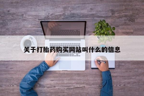 买流产药打胎药保密发货要闻 第104页