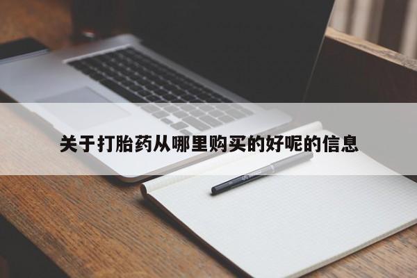 买流产药打胎药保密发货关于打胎药从哪里购买的好呢的信息