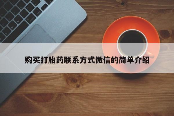 买流产药打胎药保密发货购买打胎药联系方式微信的简单介绍