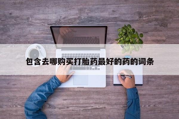 买流产药打胎药保密发货新闻 第105页