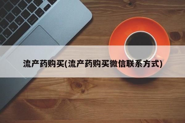 买流产药打胎药保密发货流产药购买(流产药购买微信联系方式)