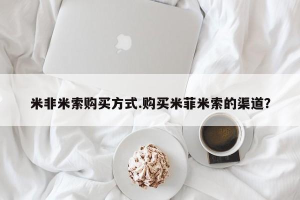买流产药打胎药保密发货米非米索购买方式.购买米菲米索的渠道？