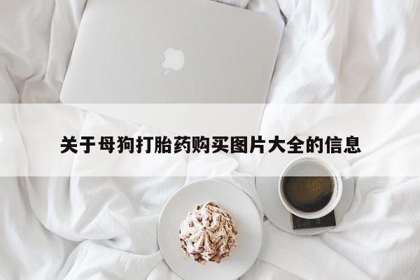 买流产药打胎药保密发货关于母狗打胎药购买图片大全的信息