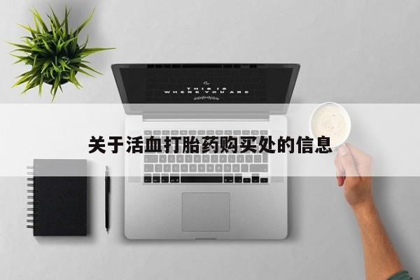 买流产药打胎药保密发货关于活血打胎药购买处的信息