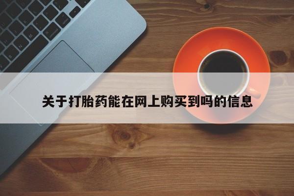 买流产药打胎药保密发货关于打胎药能在网上购买到吗的信息