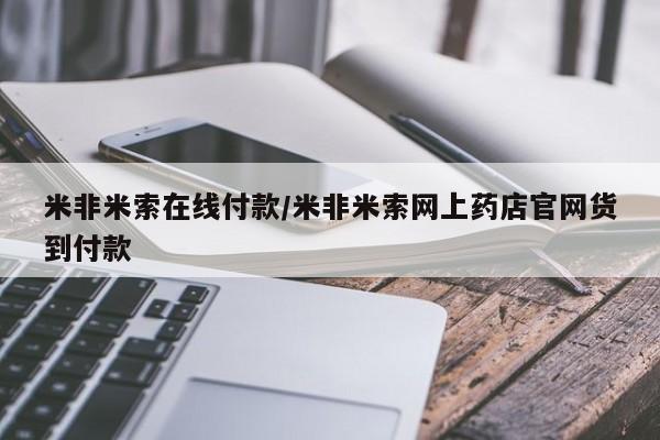 买流产药打胎药保密发货米非米索在线付款/米非米索网上药店官网货到付款