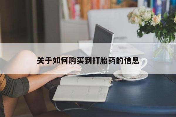 买流产药打胎药保密发货关于如何购买到打胎药的信息
