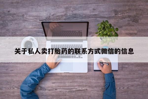 买流产药打胎药保密发货关于私人卖打胎药的联系方式微信的信息