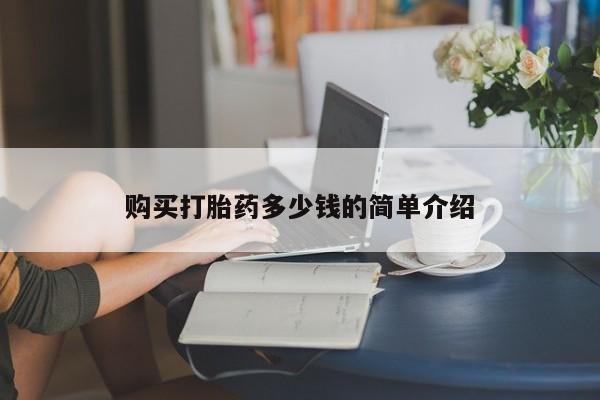 买流产药打胎药保密发货购买打胎药多少钱的简单介绍