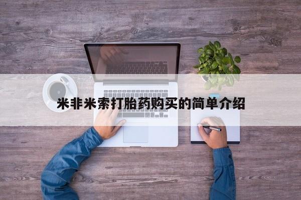 买流产药打胎药保密发货要闻 第457页