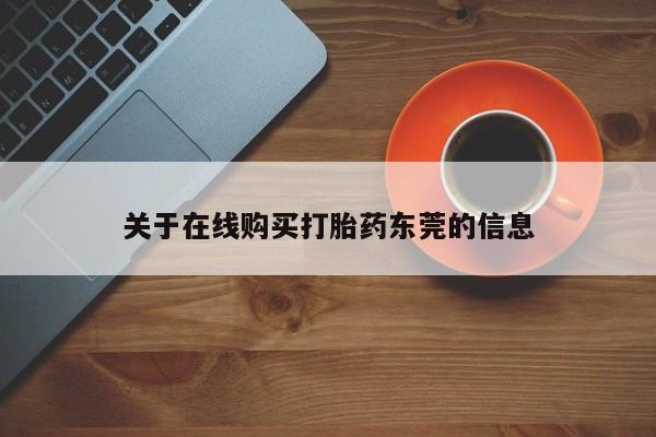 买流产药打胎药保密发货关于在线购买打胎药东莞的信息