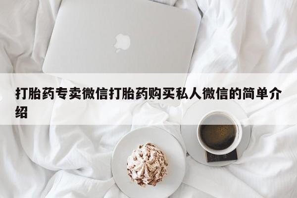 买流产药打胎药保密发货打胎药专卖微信打胎药购买私人微信的简单介绍