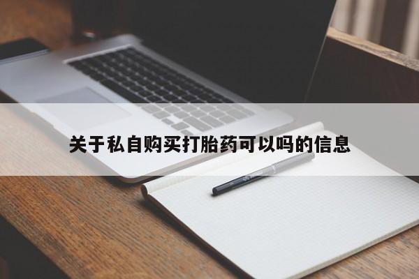 买流产药打胎药保密发货关于私自购买打胎药可以吗的信息