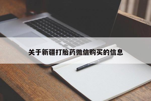 买流产药打胎药保密发货关于新疆打胎药微信购买的信息