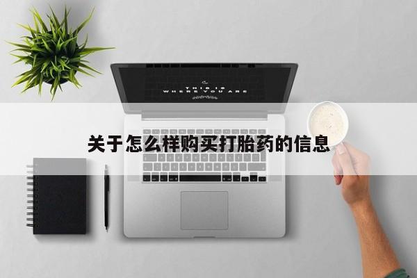 买流产药打胎药保密发货关于怎么样购买打胎药的信息
