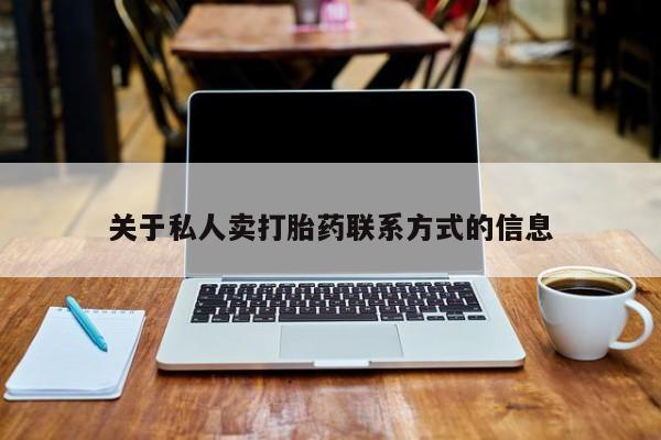 买流产药打胎药保密发货关于私人卖打胎药联系方式的信息