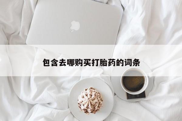 买流产药打胎药保密发货包含去哪购买打胎药的词条