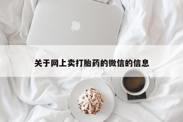 买流产药打胎药保密发货关于网上卖打胎药的微信的信息