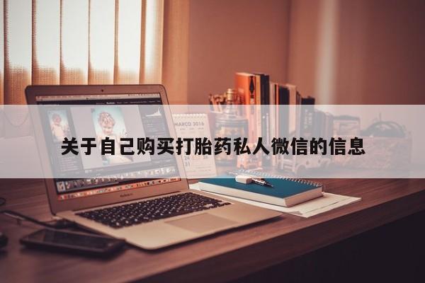 买流产药打胎药保密发货关于自己购买打胎药私人微信的信息
