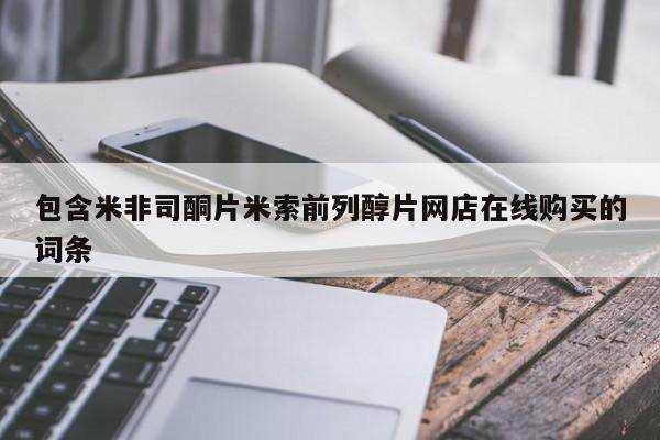买流产药打胎药保密发货包含米非司酮片米索前列醇片网店在线购买的词条