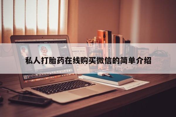 买流产药打胎药保密发货私人打胎药在线购买微信的简单介绍