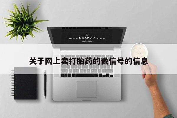 买流产药打胎药保密发货关于网上卖打胎药的微信号的信息