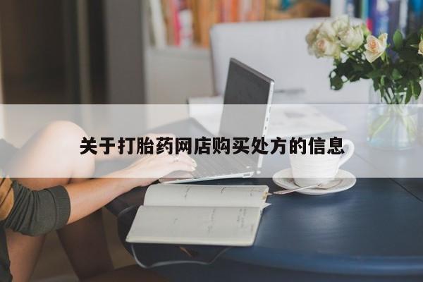 买流产药打胎药保密发货关于打胎药网店购买处方的信息