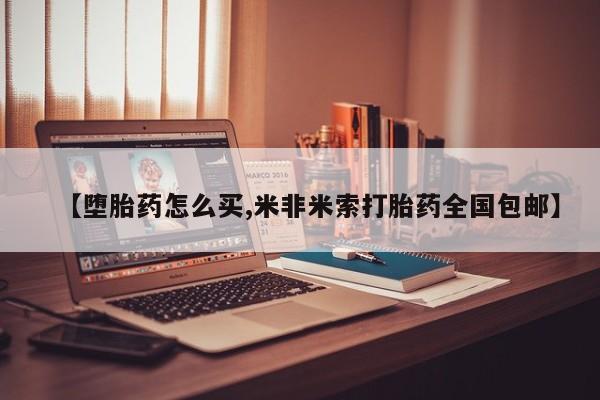 买流产药打胎药保密发货【堕胎药怎么买,米非米索打胎药全国包邮】