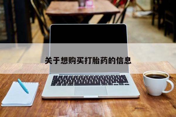 买流产药打胎药保密发货关于想购买打胎药的信息