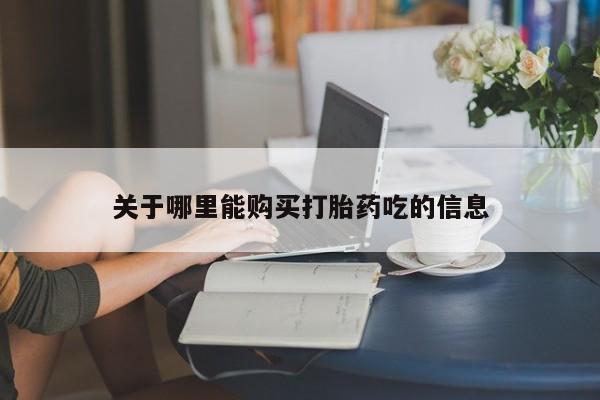 买流产药打胎药保密发货关于哪里能购买打胎药吃的信息