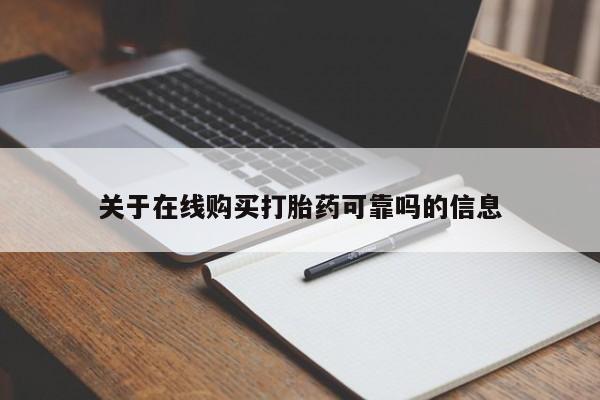 买流产药打胎药保密发货关于在线购买打胎药可靠吗的信息