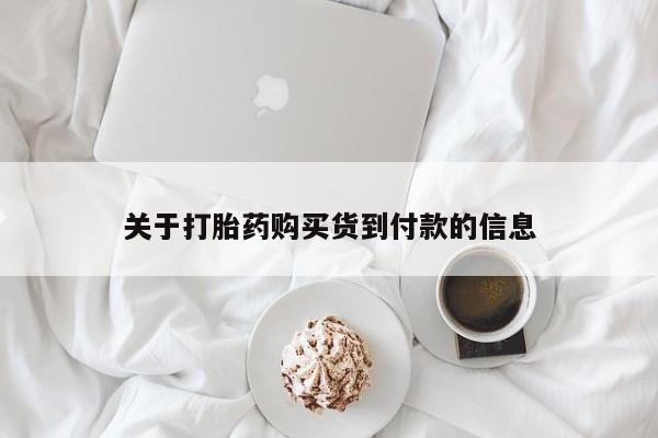 买流产药打胎药保密发货关于打胎药购买货到付款的信息