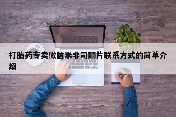 买流产药打胎药保密发货打胎药专卖微信米非司酮片联系方式的简单介绍