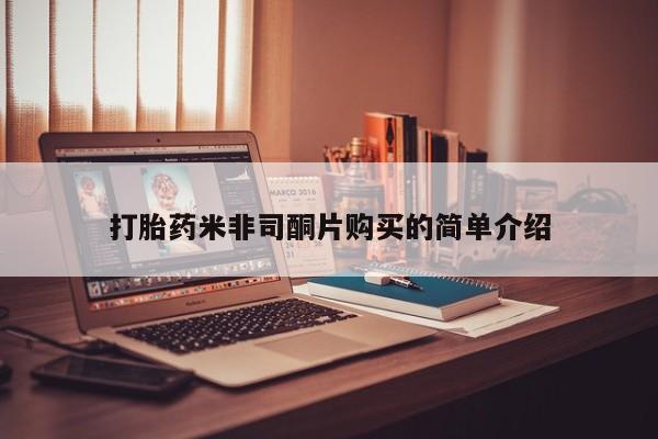 买流产药打胎药保密发货打胎药米非司酮片购买的简单介绍