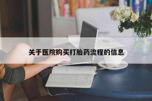 买流产药打胎药保密发货新闻 第457页