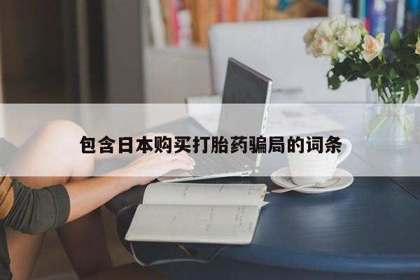 买流产药打胎药保密发货包含日本购买打胎药骗局的词条