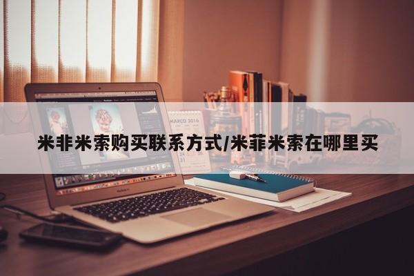买流产药打胎药保密发货米非米索购买联系方式/米菲米索在哪里买