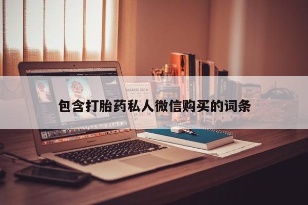 买流产药打胎药保密发货包含打胎药私人微信购买的词条