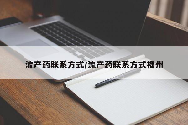 买流产药打胎药保密发货流产药联系方式/流产药联系方式福州
