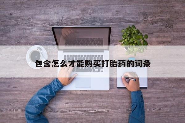买流产药打胎药保密发货包含怎么才能购买打胎药的词条