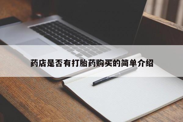 买流产药打胎药保密发货药店是否有打胎药购买的简单介绍