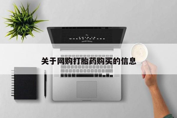 买流产药打胎药保密发货关于网购打胎药购买的信息