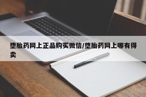 买流产药打胎药保密发货堕胎药网上正品购买微信/堕胎药网上哪有得卖