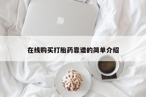 买流产药打胎药保密发货在线购买打胎药靠谱的简单介绍