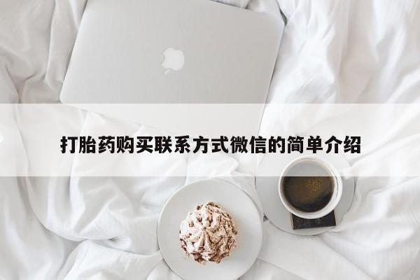 买流产药打胎药保密发货打胎药购买联系方式微信的简单介绍