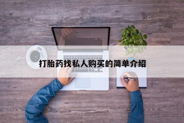 买流产药打胎药保密发货打胎药找私人购买的简单介绍