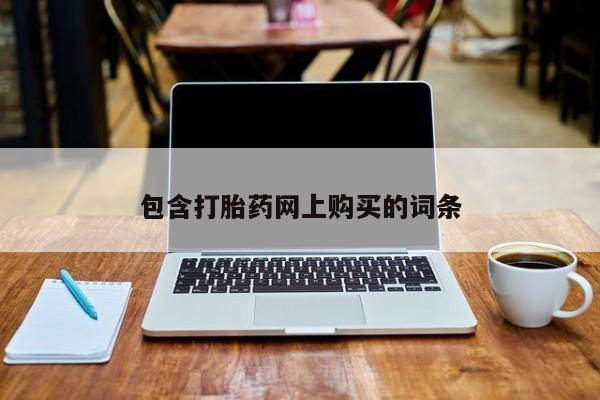 买流产药打胎药保密发货包含打胎药网上购买的词条
