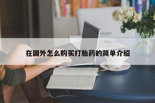 买流产药打胎药保密发货在国外怎么购买打胎药的简单介绍
