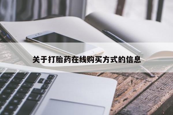 买流产药打胎药保密发货关于打胎药在线购买方式的信息