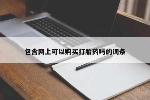 买流产药打胎药保密发货包含网上可以购买打胎药吗的词条